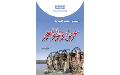 عرس النواعير  - للفرز copy